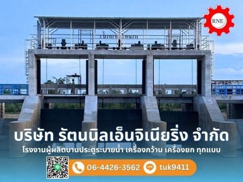 รับผลิตประตูระบายน้ำ ประตูกั้นน้ำ เครื่องกว้าน เครื่องยก